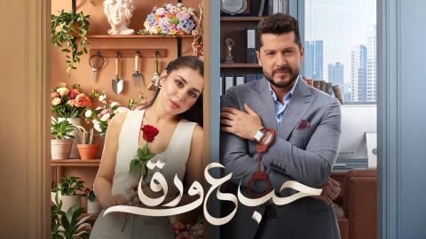 مسلسل حب ع ورق الحلقة 74 الرابعة والسبعون