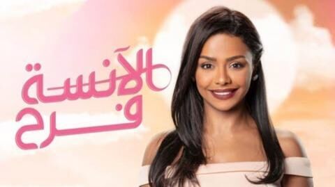 مسلسل الانسة فرح الجزء الاول الحلقة 5