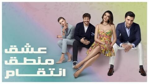 مسلسل عشق منطق انتقام الحلقة 121 مدبلجة