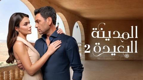 مسلسل المدينة البعيدة 2 الحلقة 315 مدبلج