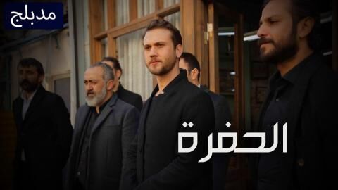 مسلسل الحفرة الحلقة 311