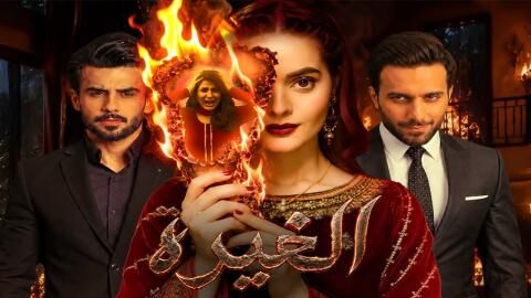مسلسل الغيرة الحلقة 30 الثلاثون مدبلج