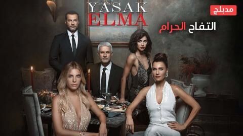 مسلسل التفاح الحرام الحلقة 5 مدبلج