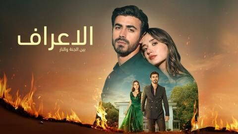 مسلسل الاعراف الحلقة 8 الثامنة مدبلجة