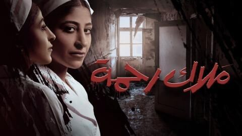 مسلسل ملاك رحمة الحلقة 4 الرابعة