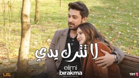 مسلسل لا تترك يدي الحلقة 121 مدبلجة