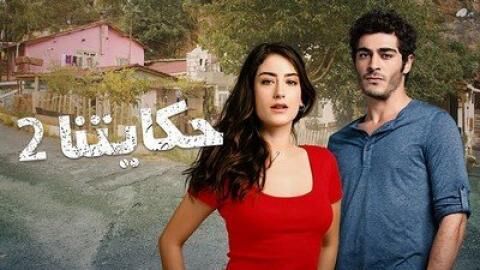 مسلسل حكايتنا الجزء الثاني الحلقة 93 والاخيرة مدبلجة اون لاين