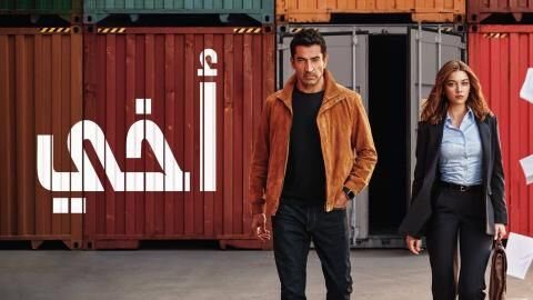 مسلسل اخي الحلقة 20 العشرون مدبلج