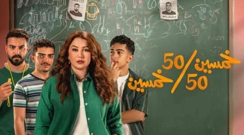 مسلسل خمسين خمسين الحلقة 1 الاولى