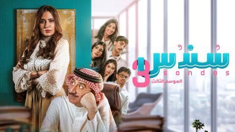مسلسل سندس 3 الحلقة 15 الخامسة عشر