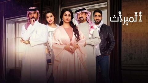 مسلسل الميراث الحلقة 311