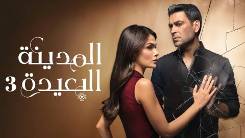 مسلسل المدينة البعيدة 3 الحلقة 321 مدبلج