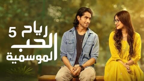 مسلسل رياح الحب الموسمية 5 الحلقة 30 الثلاثون مدبلج