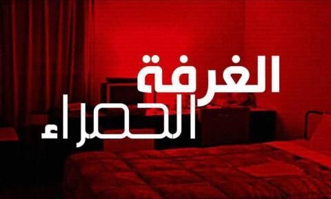 مسلسل الغرفة الحمراء الحلقة 32 الثانية والثلاثون مترجمة