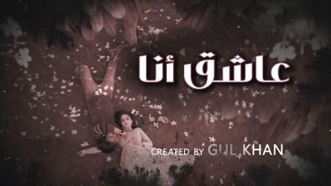 مسلسل عاشق انا 4 الحلقة 21 الحادية والعشرون والاخيرة مدبلج