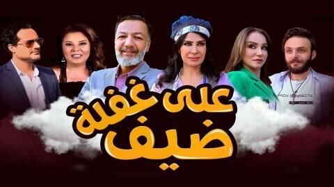 مسلسل ضيف على غفلة الحلقة 30 الثلاثون والاخيرة
