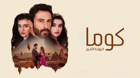 مسلسل كوما - الزوجة الاخرى الحلقة 11 الحادية عشر مدبلجة