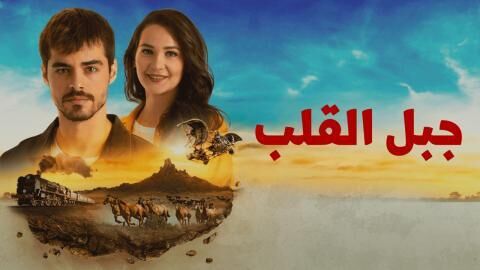 مسلسل جبل القلب (جبل جونول) الحلقة 7 السابعة مدبلجة