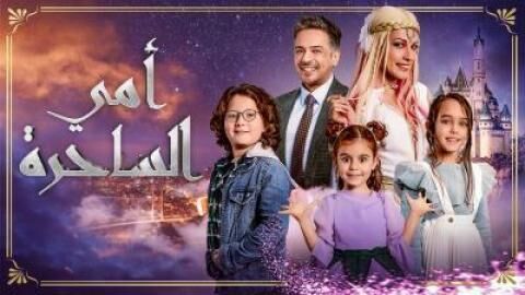 مسلسل امي الساحرة الحلقة 3 الثالثة مدبلجة