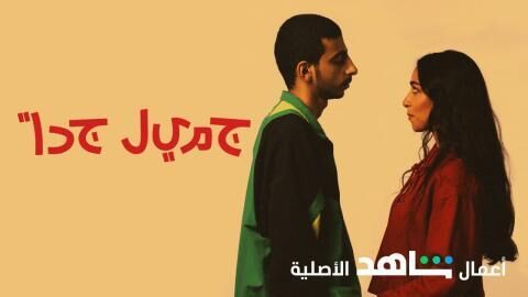 مسلسل جميل جدا الحلقة 2 الثانية