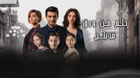 مسلسل حلم من ورق الحلقة 4 مدبلج HD